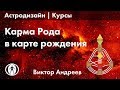 КАРМА И ЗАКОНЫ РОДА В КАРТЕ РОЖДЕНИЯ