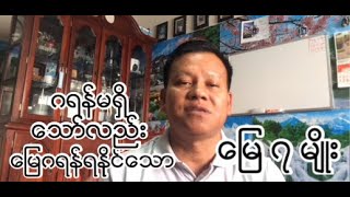 အကျိုးအမြတ်အတွက် မြေ ၇ မျိုး/ 7 types of land for profit