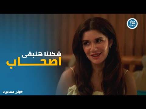 رنا بتحاول تقرب ل فريدة وشكلها وراها سر وتر حساس2