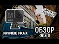 GoPro HERO 8 Black в 2020 году | Стоит ли брать фотографу?