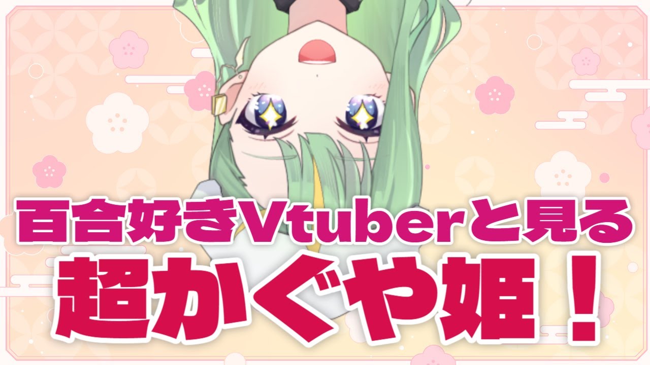 【#同時視聴】超かぐや姫！を見ます！百合ってほんとですか！！？？？【#彩生つむぎ/#彩生と見たよ】