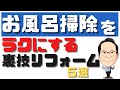 【最新2021年】ユニットバス総合ランキングの前に！公開!プロが選ぶ人気バスの工夫?
