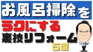 【最新2021年】ユニットバス総合ランキングの前に！公開!プロが選ぶ人気バスの工夫?