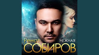 Нежная - Ренат Собиров