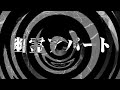 【怪談】幽霊アパート【朗読】