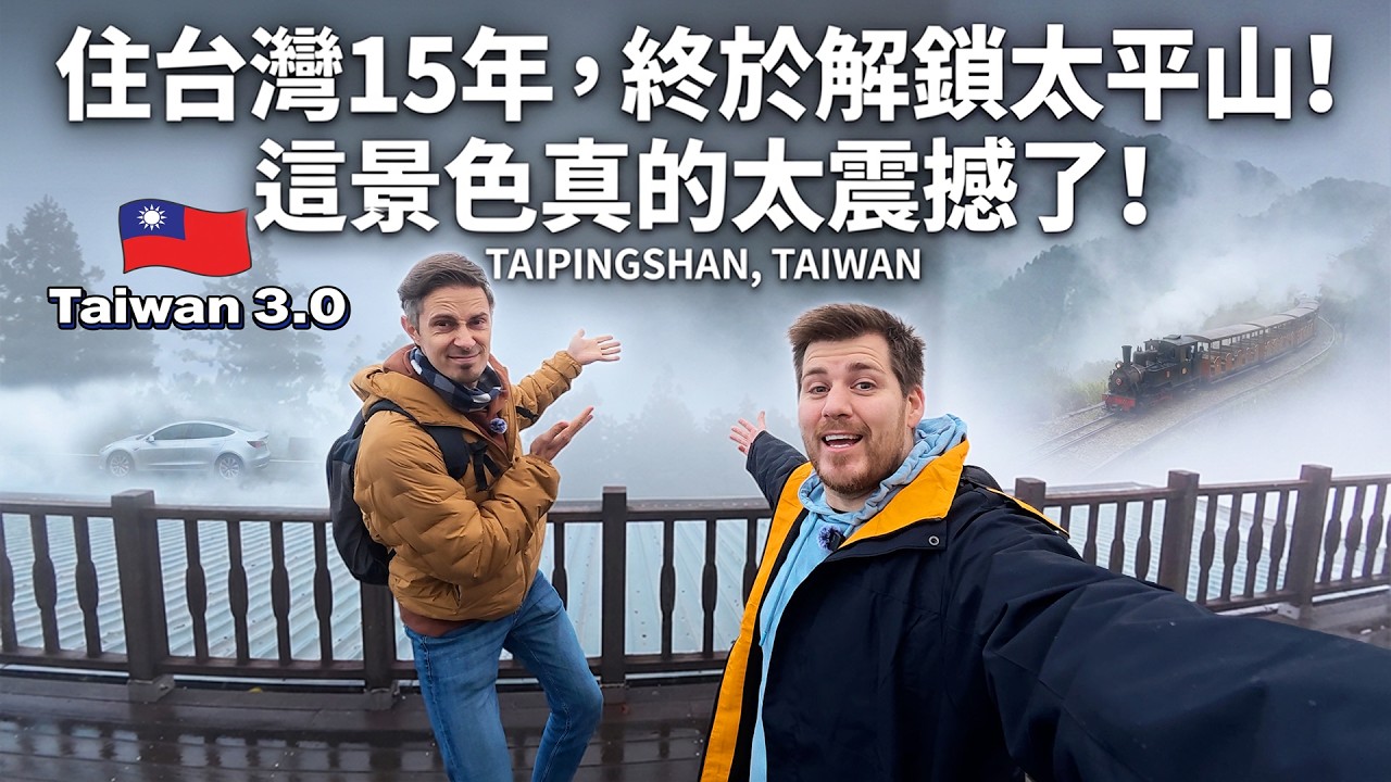 外國人第一次去太平山！台灣山林真的太震撼！ Checking out Taipingshan National Forest Park After 15 years in Taiwan!