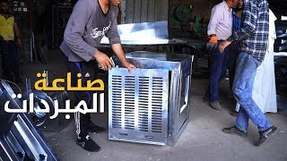 صناعة المبردات الهوائية في مدينة الموصل