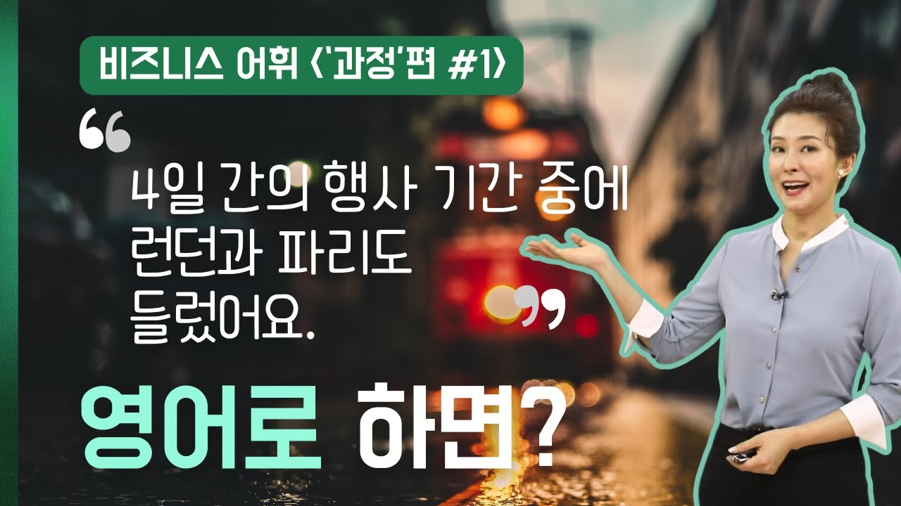 진행 중인 과정에 대해 영어로 어떻게 표현할 수 있을까? ㅣ '과정' 관련 영어표현 1탄 - YouTube