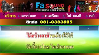 ไทยดำรำพัน โดย fa sound (ทดสอบซาว์ด)