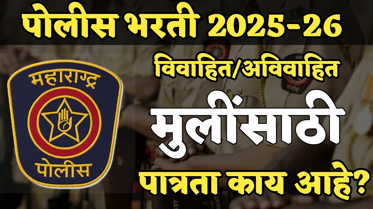 पोलीस भरती 2025-26 | विवाहित / अविवाहित मुलींसाठी पात्रता काय आहे?  Police Bharti New Update |