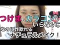 足の裏の奥二重ナチュラルメイク！