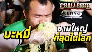 The Ska Challenge EP. 6 LARGEST NOODLE PLATE IN THE WORLD!!