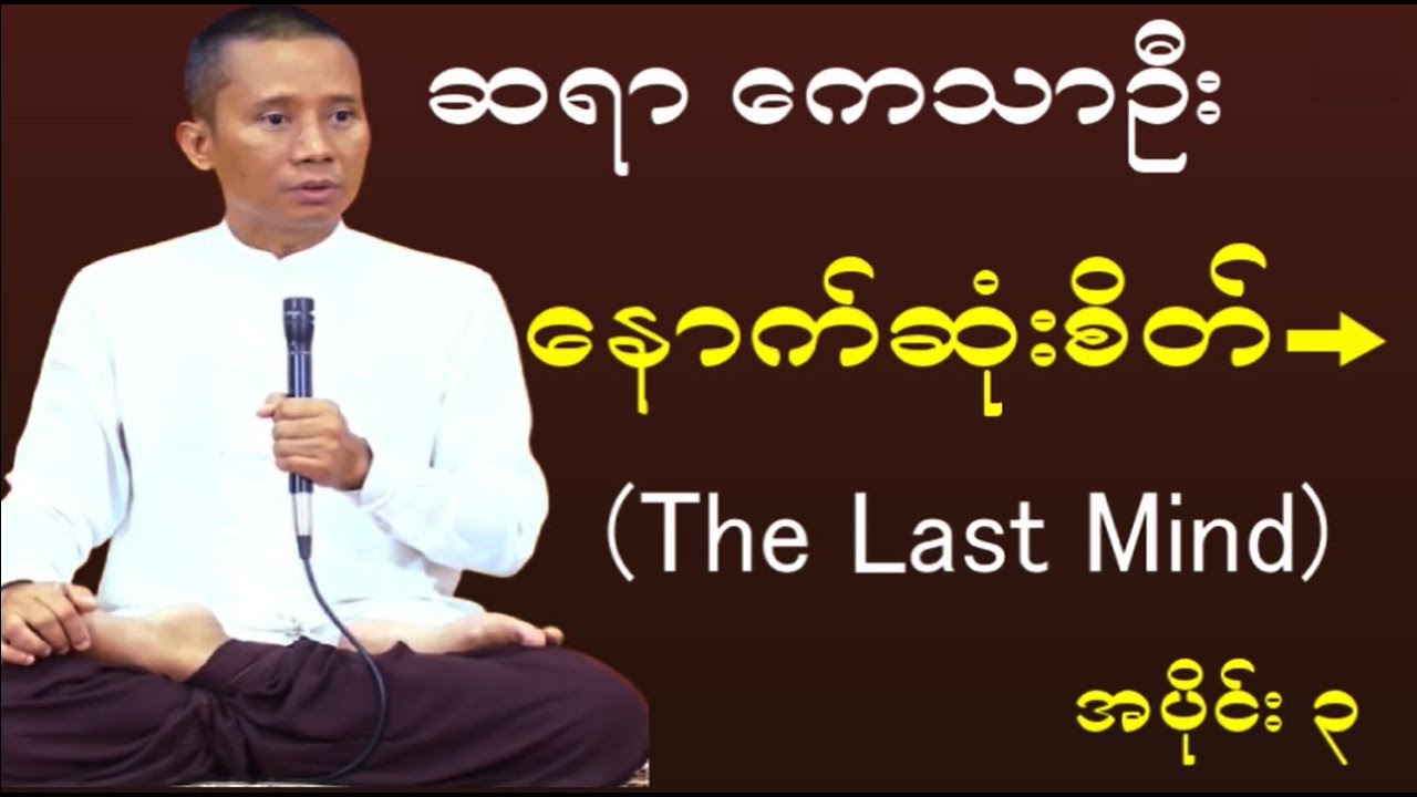 နောက်ဆုံးစိတ်(The Last Mind) နောက်ဆုံးရှင်းတမ်း#meditation#buddha #peace #peaceful