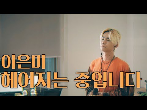 헤어지는 중입니다-이은미 cover by 손정수 (Son Jungsu)