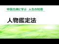 中国古典に学ぶ　人生の知恵　人物鑑定法