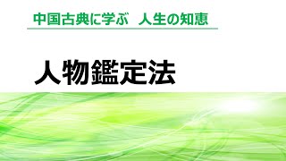 中国古典に学ぶ　人生の知恵　人物鑑定法