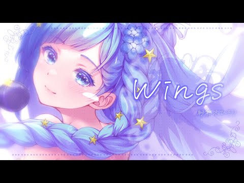 【オリジナル曲】 Wings【 紗彩木ひそり 】【 オリジナルMV 】