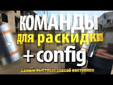 CS:GO Консольные команды для тренировки раскидки гранат