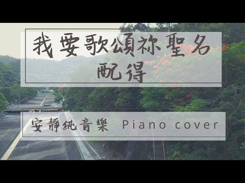 I Sing Praises to Your Name我要歌頌祢聖名 | Worthy配得| 安靜純音樂 Instrumental Music | Piano Cover by Ziklag 洗革拉