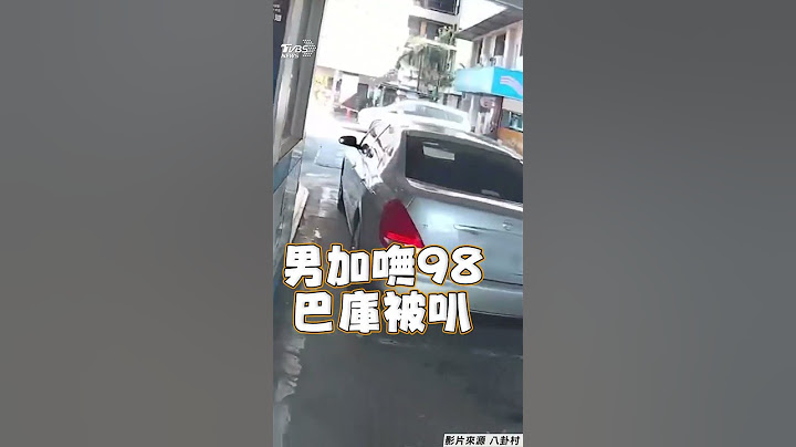 男加油無預警巴庫被叭頻歹勢 騎士傻眼怨:至少打聲招呼吧!｜TVBS新聞@TVBSNEWS01