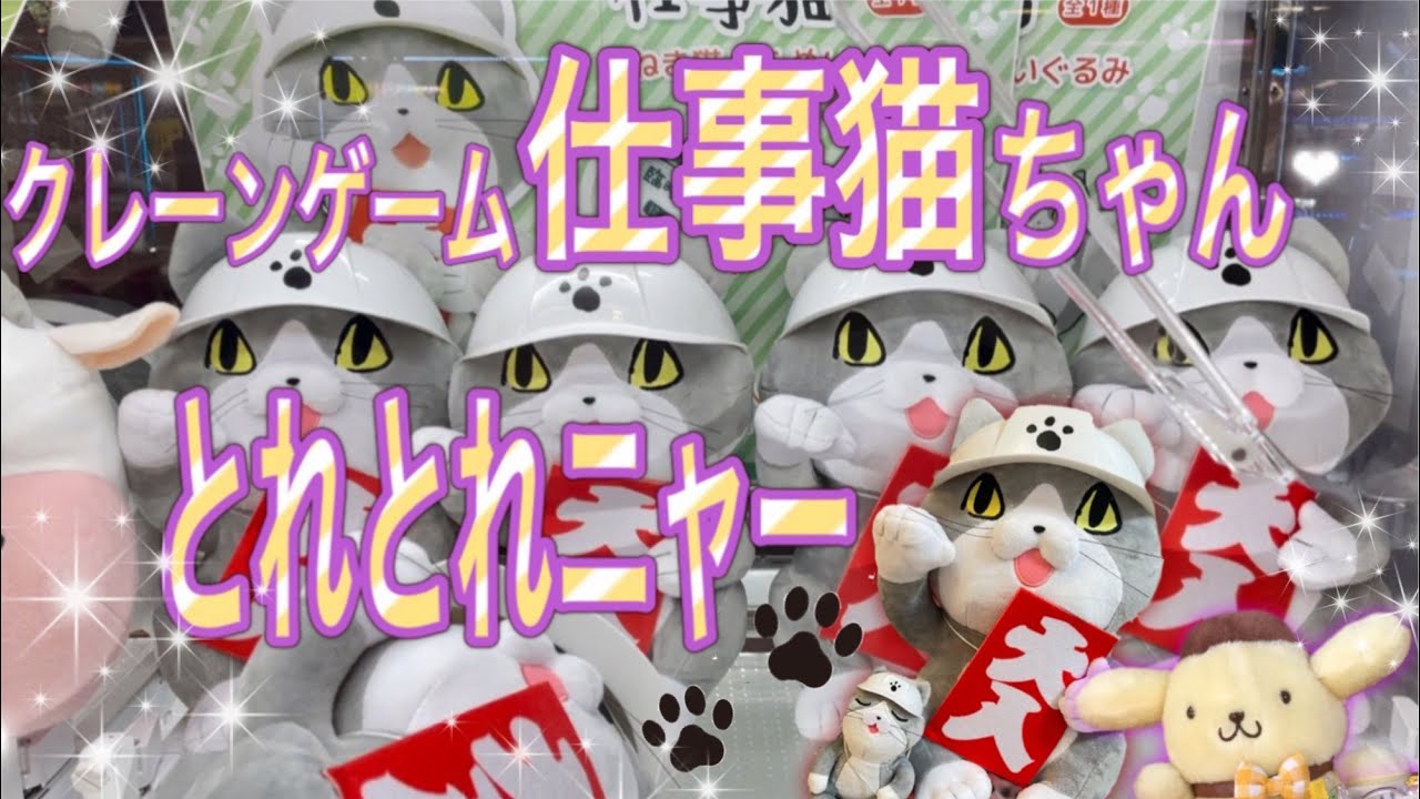 仕事猫ぬいぐるみをクレーンゲームで取りまくり 橋渡しから3本爪まで 80 Youtube
