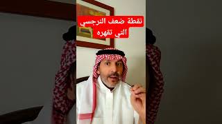 نقطة ضعف النرجسي التي تقهره وتجعلك تنتقم من النرجسي