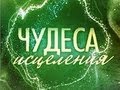 Чудеса Исцеления