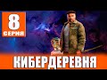 Кибердеревня. 8 СЕРИЯ (сериал 2023). анонс и дата выхода