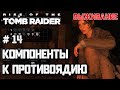 Компоненты к противоядию #14 [Прохождение Rise of the Tomb Raider]