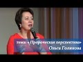 Пророческая перспектива. Ольга Голикова. 22 февраля 2016 года