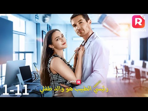 رئيسي الطبيب هو والد طفلي مدبلج