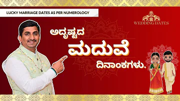 ನಿಮ್ಮ ಮದುವೆಯ ಅದೃಷ್ಟದ ದಿನಾಂಕ | Know Your Lucky Date of Marriage | Numerology | Dr.Deepak guruji