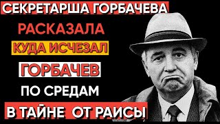 картинка: Секретарша Горбачёва: «Раиса гнала министров из кабинета мужа!» Первые откровения