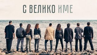 Video thumbnail of "С Велико Име | Хваление "ПРОБУЖДАНЕ""