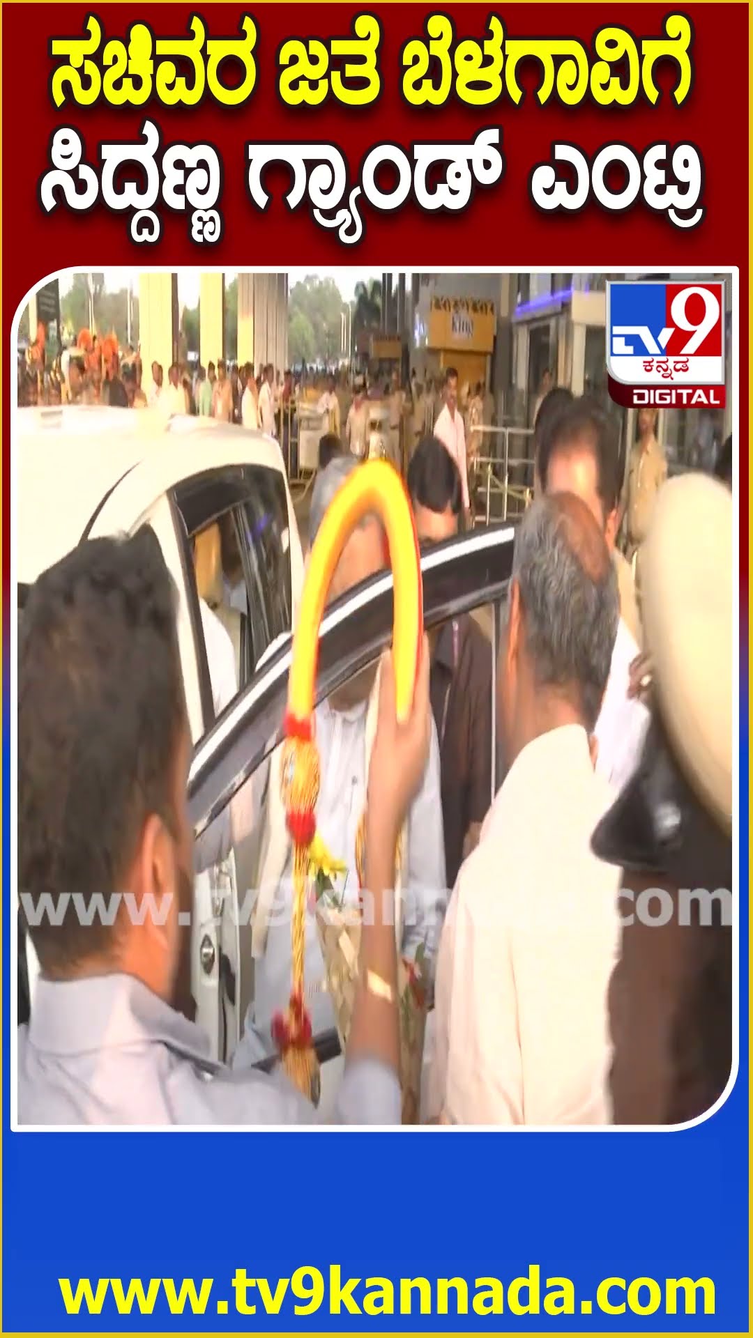 Siddaramaiah Belagavi Entry: ನಾಳೆ ಗಾಂಧಿ ಭಾರತ ಸಮಾವೇಶ.. ಸಚಿವರ ಜೊತೆ ಬೆಳಗಾವಿಗೆ ಆಗಮಿಸಿದ ಸಿದ್ರಾಮಯ್ಯ| #TV9D
