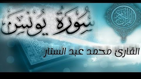 تلاوة هادئه من سورة يونس بصوت القارئ || محمد عبد الستار