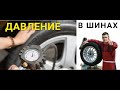 Давление в шинах - РЕШЕНО!