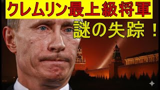 【緊急解説】プーチン戦争司令部ついに崩壊、クレムリン統制不能