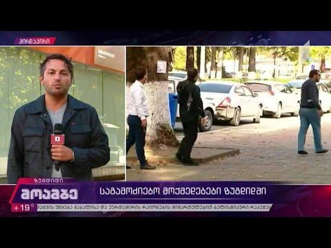 საგამოძიებო მოქმედებები ზუგდიდში