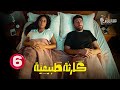 حصريا الحلقة 6 من مسلسل كارثة طبيعية بطولة محمد سلام 