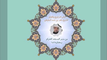ماهر المعيقلي تلاوة رائعة لسورة الحجرات ولسورة ق  مختارة من رمضان