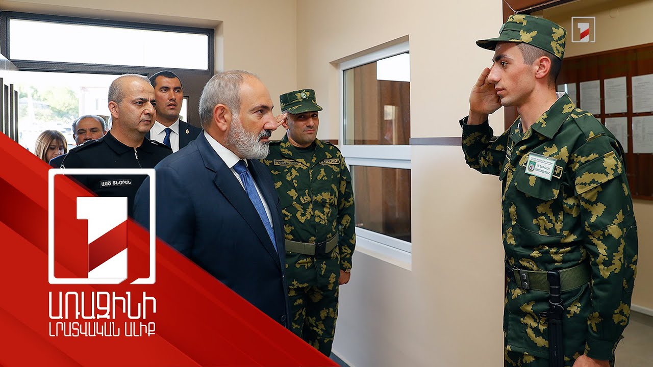 Նիկոլ Փաշինյանը Կապանում այցելել է Ազգային անվտանգության ծառայության սահմանապահ ուղեկալ