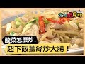 酸菜好吃卻很難炒？香味撲鼻薑絲炒大腸！part3/3 《太太狠犀利》 EP35 巴鈺 焦志方｜好物開箱HD 20180227