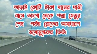 আড়াই কোটি টাকা দামের দামী বাসে ভাঙ্গা থেকে পদ্মা সেতুর শেষ  পর্যন্ত রোডের অসাধারণ মনোমুগ্ধকর ভিউ 😍😍 Resimi