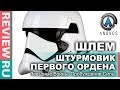 ЭКСКЛЮЗИВ! Шлем Нового Штурмовика из "Звездных Войн" \ First Order Stormtrooper (Star Wars) ANOVOS