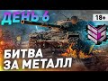 Битва за Металл [IEVGI] Рота Сакреса День 6