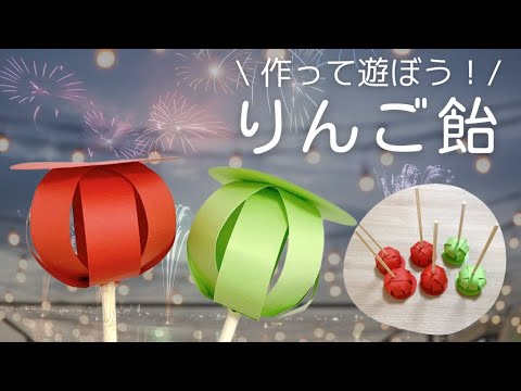 りんご飴 夏祭り お家縁日 保育園 幼稚園 高齢者施設 製作キット