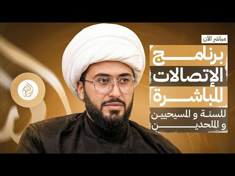 برنامج الاتصالات المباشرة للسنة والمسيحيين والملحدين مع الشيخ القريشي 103