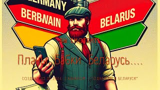 видео: ПЛАНЫ. БАБКИ. БЕЛАРУСЬ....... картинка: ПЛАНЫ. БАБКИ. БЕЛАРУСЬ.......