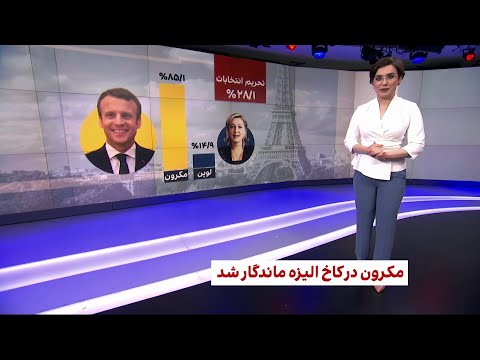 نگاهی به نتایج نهایی دور دوم انتخابات ریاست جمهوری در فرانسه و برنامه مکرون برای ۵ سال آینده